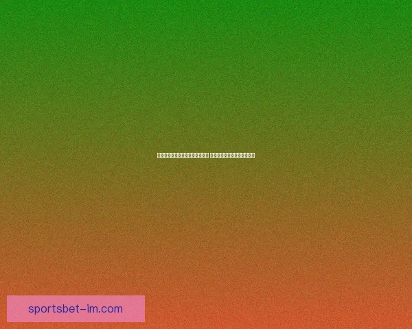 世界杯赛事竞猜预测分析全面解读 各队实力与战术走势深度剖析