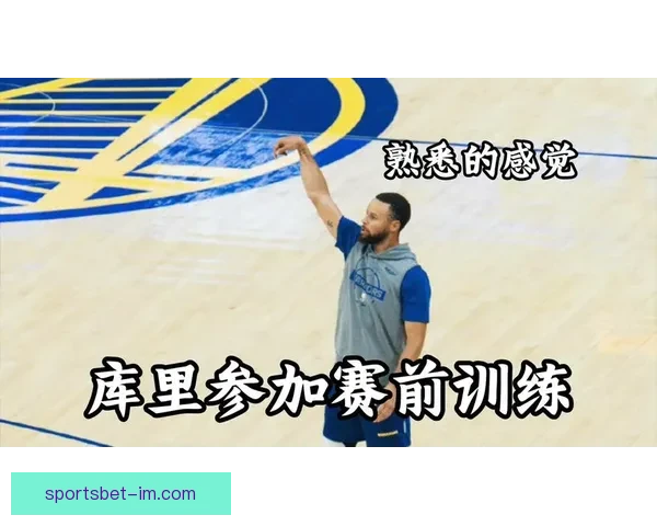 库里推迟5v5训练复查健康状况 回归赛程存不确定性 库里推迟5v5训练复查健康状况 回归赛程存不确定性