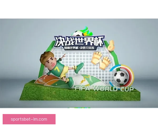 世界杯足球盛宴：权威竞猜平台带你纵享精彩对决
